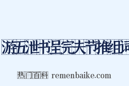 游五泄书呈完夫节推组词是什么意思的图片